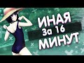 Иная за 16 минут