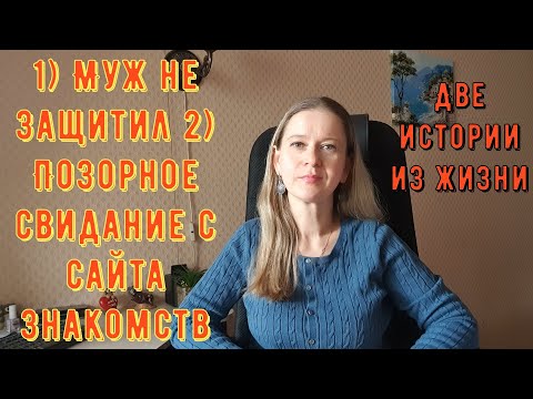 1) Муж не защитил 2) Позорное свидание с сайта знакомств Две Истории из жизни РСП сайты знакомств