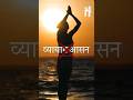 व्यायाम, आसन न तो योग है और न ही योगा ! #hindu #yoga #shorts