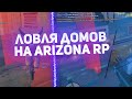 КРУТАЯ ЛОВЛЯ ДОМОВ НА ARIZONA RP В GTA SAMP