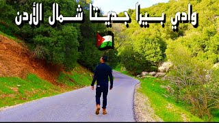 وادي بيرا في جديتا شمال الأردن سويسرا العرب لا محاله 🥰 سبحان الخالق