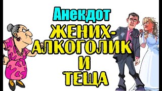 АНЕКДОТ ПРО ЖЕНИХА ПЬЯНИЦУ И ТЕЩУ. СВЕЖИЙ АНЕКДОТ...