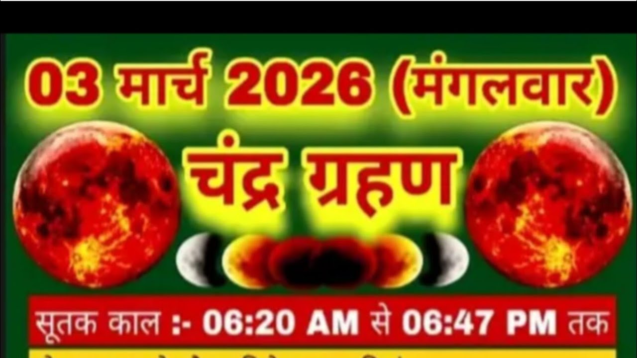 🤔3 मार्च 2026 चंद्र ग्रहण | क्या करें क्या न करें | जीवन पर इसका असर