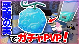 【マインクラフト】久々にガチャから出た悪魔の実でPVPしたら楽しすぎたwww 【マイクラ実況】