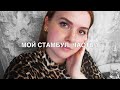 МОЙ СТАМБУЛ. ЧАСТЬ 1