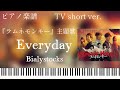 Everyday/Bialystocks『ラムネモンキー』主題歌/ピアノソロ【楽譜】
