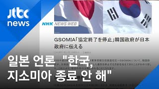 NHK "한국, 지소미아 종료 안 한다…일 정부에 전달"