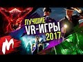 Лучшие VR-игры 2017 | Итоги года - игры 2017 | Игромания