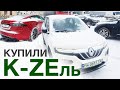 Renault City K-ZE-ждёт вся Европа, а мы случайно купили...