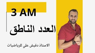 العدد الناطق للسنة الثالثة متوسط