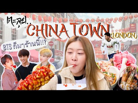 กินตามรอย BTS!!! พร้อมตะลุย Chinatown ในลอนดอน | #PYPLOY