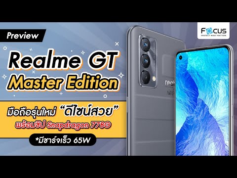 [Preview EP.8] Realme GT Master Edition มือถือใหม่ ดีไซน์สวย สเปคสุดปัง 