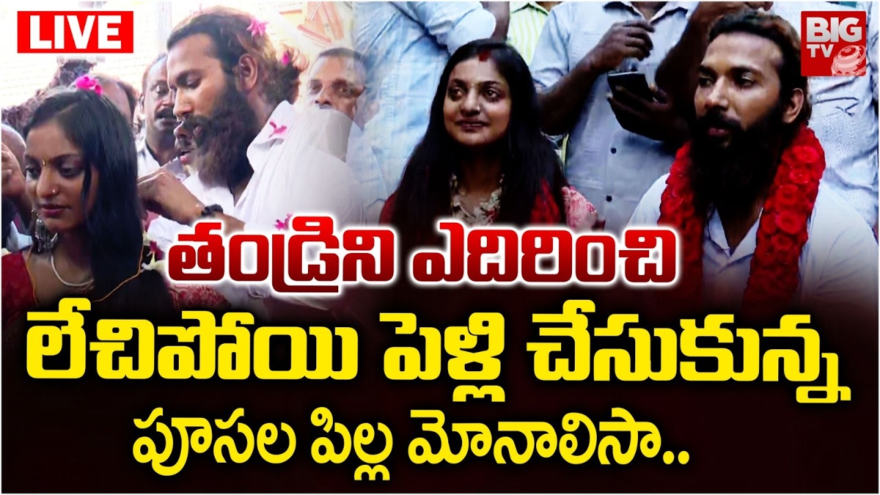 Kumbh Mela Viral Girl Monalisa Secret Marriage With Her Lover లేచిపోయి పెళ్లి చేసుకున్న మోనాలిసా