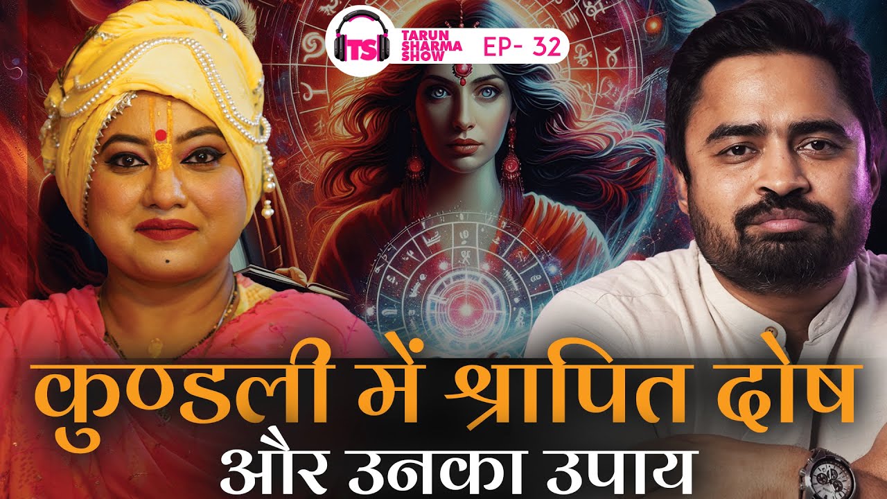 कैसे पाएँ कुंडली दोष से मुक्ति? त्रिशला चतुर्वेदी के साथ #hindipodcast #astrology