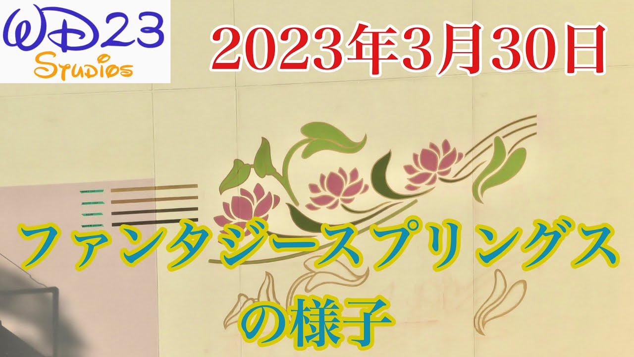 TDS】ファンタジースプリングスの今をご紹介！ Fantasy Springs Now