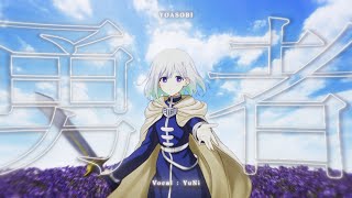Download Lagu 勇者/YOASOBI【Covered by YuNi】 MP3 Download Lagu 勇者/YOASOBI【Covered by YuNi】 MP3