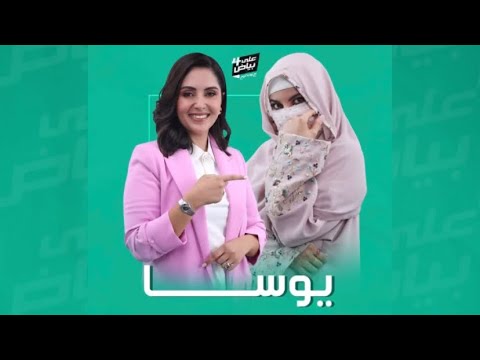 على بياض يوسا الحلقة كاملة