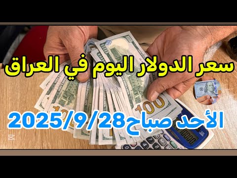 سعر الدولار اليوم في العراق الأحد صباح2025 9 28 سعر الدولار الدينار العراقي أسعار العملات