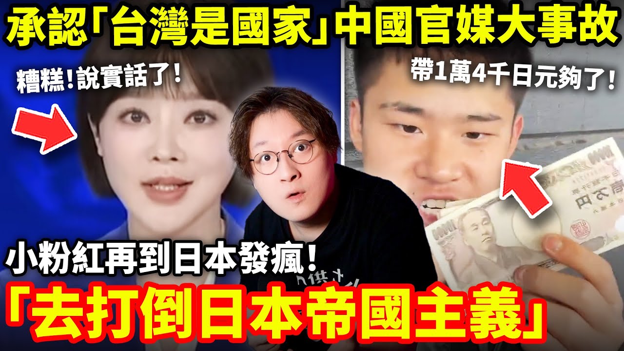 承認「台灣是國家」中國官媒發生重大播出事故！美女主持人說實話下場慘了！日本再現小粉紅發瘋！僅帶1萬4千日元嗆聲「打倒日本帝國主義」...小鄭在日本