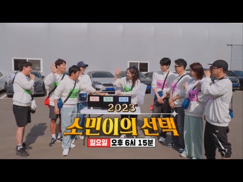 [5월 21일 예고] 강훈 VS 조세호, 2023 소민이의 선택!