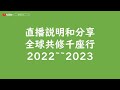 【全球共修千座行】直播説明和分享 2022至2023