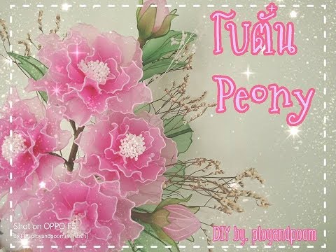 EP96 :ดอกโบตั๋น(ผ้าใยบัว) How to make nylon/stocking flower Peony by ployandpoom