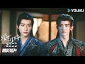 精彩抢先看EP16:苏暮雨命悬一线!苏昌河天降救场【暗河传 Blood River】精彩看点 | 龚俊 / 彭小苒 / 乔振宇 / 常华森 | 古装武侠片 | 优酷华语剧场