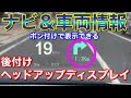 ナビと車両情報が表示できるポン付けHUDを付けてみた！HUD−A001 OBD2&GPSヘッドアップディスプレイがやってきた！実用的 安全対策 純正風 高級感 ヴェルファイア