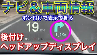 ナビと車両情報が表示できるポン付けHUDを付けてみた！HUD−A001 OBD2&GPSヘッドアップディスプレイがやってきた！実用的 安全対策 純正風 高級感 ヴェルファイア