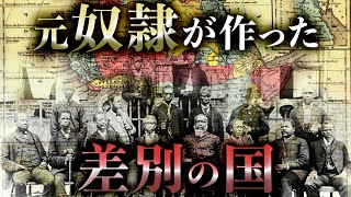 【壮絶】自由になった黒人奴隷がアフリカに帰って国を作った結果…