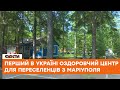 🏞 Оздоровниця для маріупольців під Вінницею - відкрито перший оздоровчий центр для переселенців