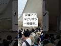 火事？クウェートパビリオン一時騒然【大阪万博2025】#大阪関西万博