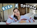 КУДА Я ПРОПАЛА НА НЕДЕЛЮ | собираю вещи