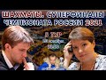 Суперфиналы Чемпионатов России 2021, 5 тур 🎤 Сергей Шипов ♕ Шахматы