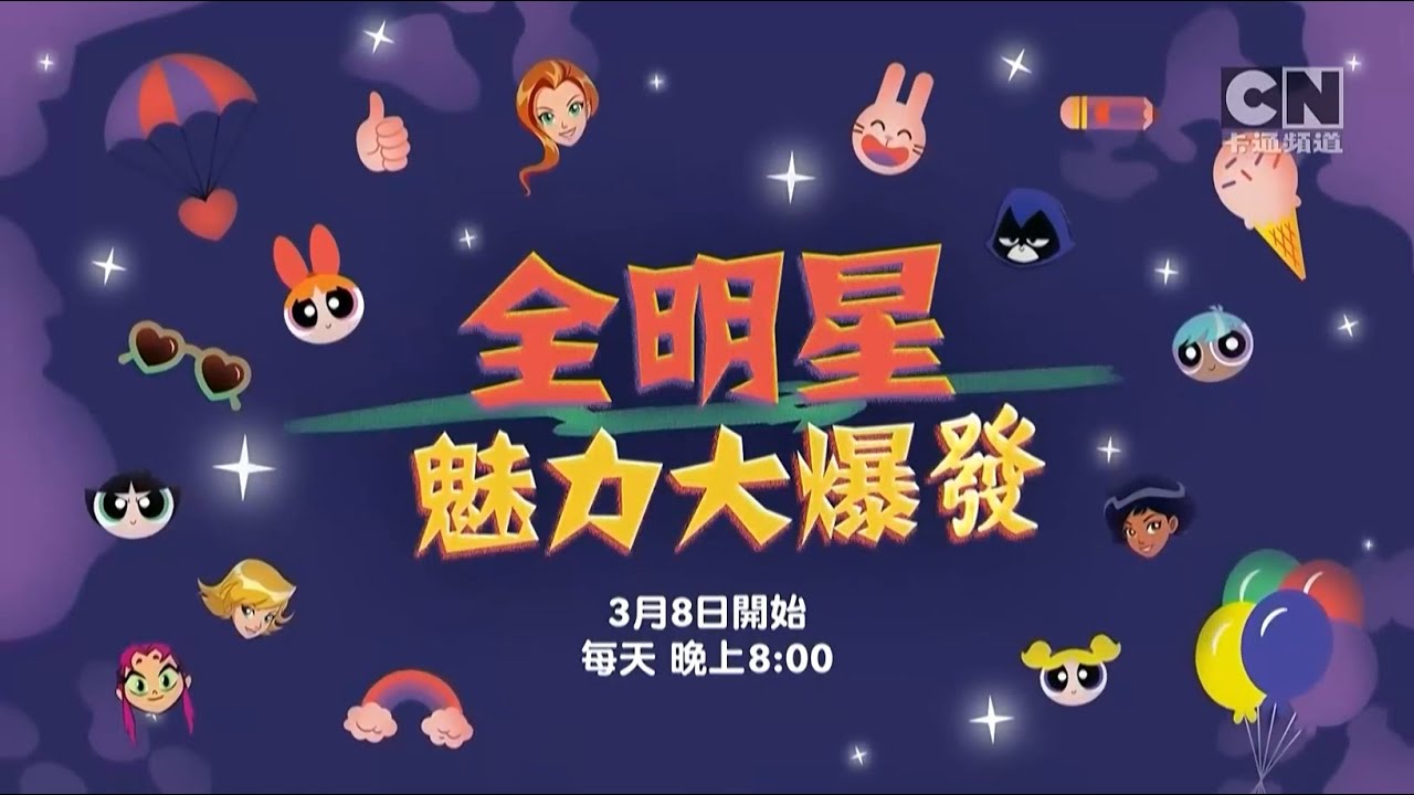 CN卡通频道(Cartoon Network)《全明星魅力大爆发》宣传片 - YouTube