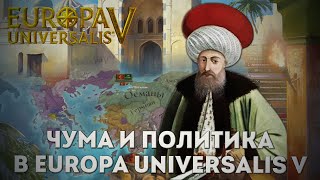 Великий султан - Османская Империя новая имба EU5?