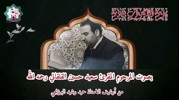 سورة الاحزاب نادرة بصوت المرحوم المقرئ سعيد حسين القلقالي رحمه الله تعالى