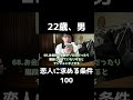22歳男、恋人に求める条件100