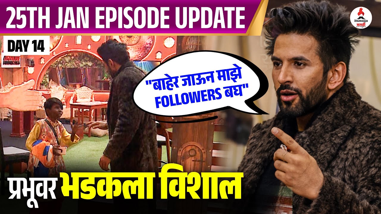 Bigg Boss Marathi 6 Day 14 | प्रभुवर भडकला विशाल | Vishal vs Prabhu | BBM6