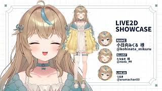 【Live2D Showcase】 Live2Dモデリング実績動画 小日向みくる様【VTuber】