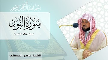 سورة النور للشيخ ماهر المعيقلي تلاوة خاشعة ومؤثرة Surah Al Nu_nur 