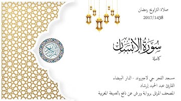 Surat Al-Insan 1438/2017 حميد إرشاد | سورة الإنسان بالصيغة المغربية