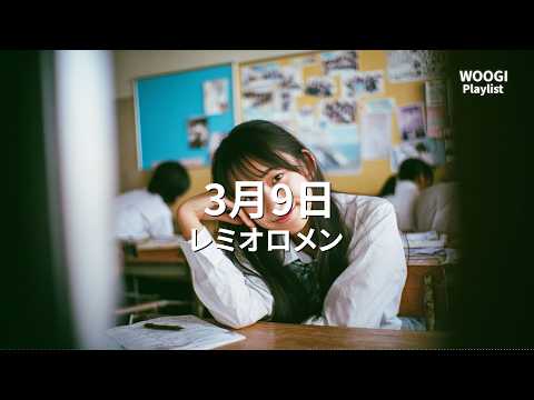 레미오로멘(レミオロメン) - 3월9일(3月9日) [가사/발음/해석] (1리터의 눈물 OST)