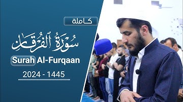 سورة الفرقان كاملة بصوت القارئ ريان الكردي