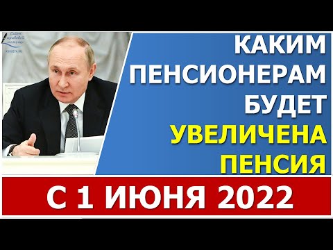 Каким пенсионерам повысят пенсии с 1 июня 2022 года на 10?