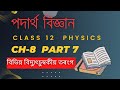 Class 12 Physics Chapter 8 in Assamese medium Part 7