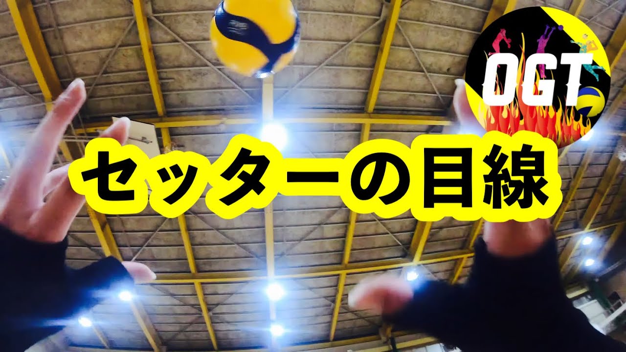 セッター目線【練習ゲーム】