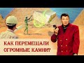 Как перемещали огромные камни