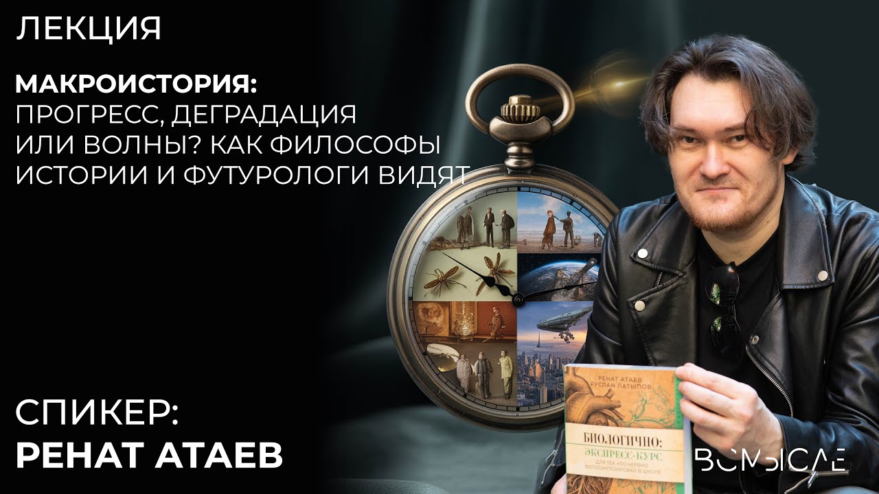 Макроистория: прогресс, деградация или волны? Ренат Атаев