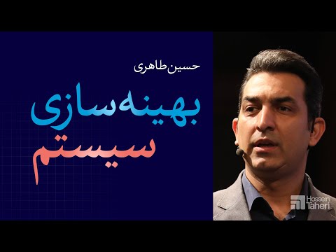 بهینه سازی سیستم